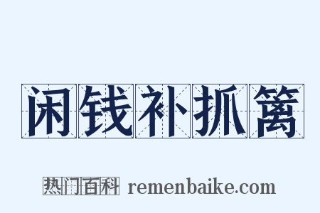 闲钱补抓篱是什么意思的图片